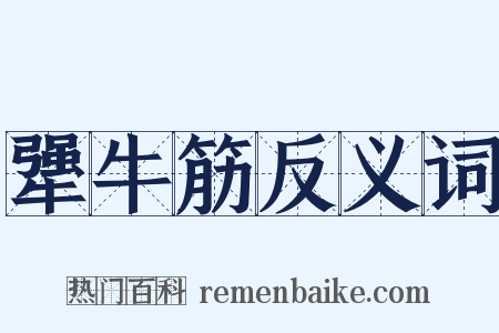 犟牛筋反义词是什么意思的图片